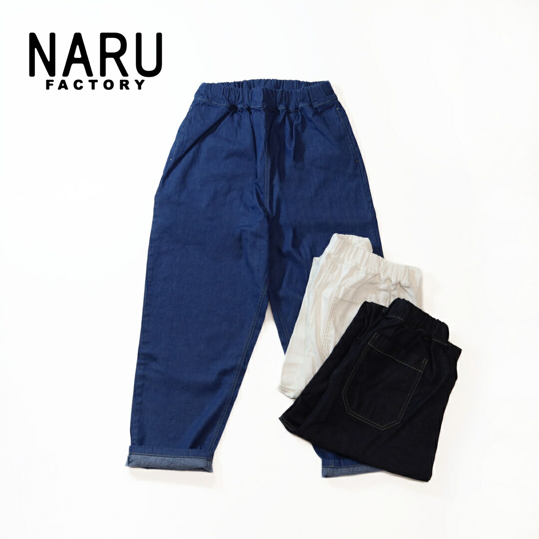 NARU 80zムラデニムコージーパン　オフ ナル NARU/パンツ デニム/8oz ムラデニム コージーパンツ/637120