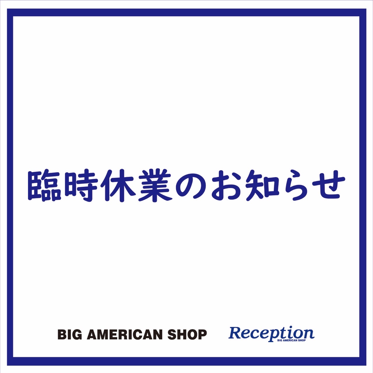 臨時休業のお知らせ